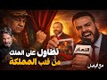 فضيحة ماريوت تطاول على صورة الملك وأصابع عسكر الجزائر وراءها 