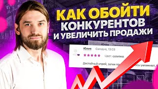 10 способов как обойти конкурентов и увеличить продажи на Wildberries