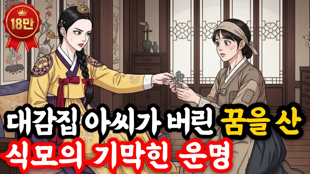 대감집 아씨가 버린 꿈을 산 식모의 기막힌 운명_옛날이야기 | 고전설화 | 야담 | 민담 | 설화 | 전설 #은빛설화 #조선시대이야기 #오디오북 #설화 #야담