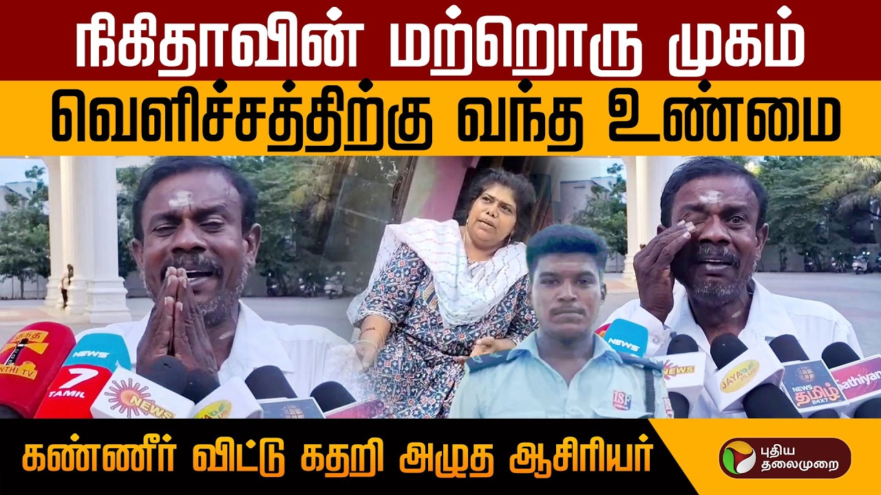''இந்த குடும்பம் நாசம் பண்ணிட்டாங்க''- கண்ணீர் விட்டு கதறி அழுத ஆசிரியர்! | Tiruppuvanam Ajith death
