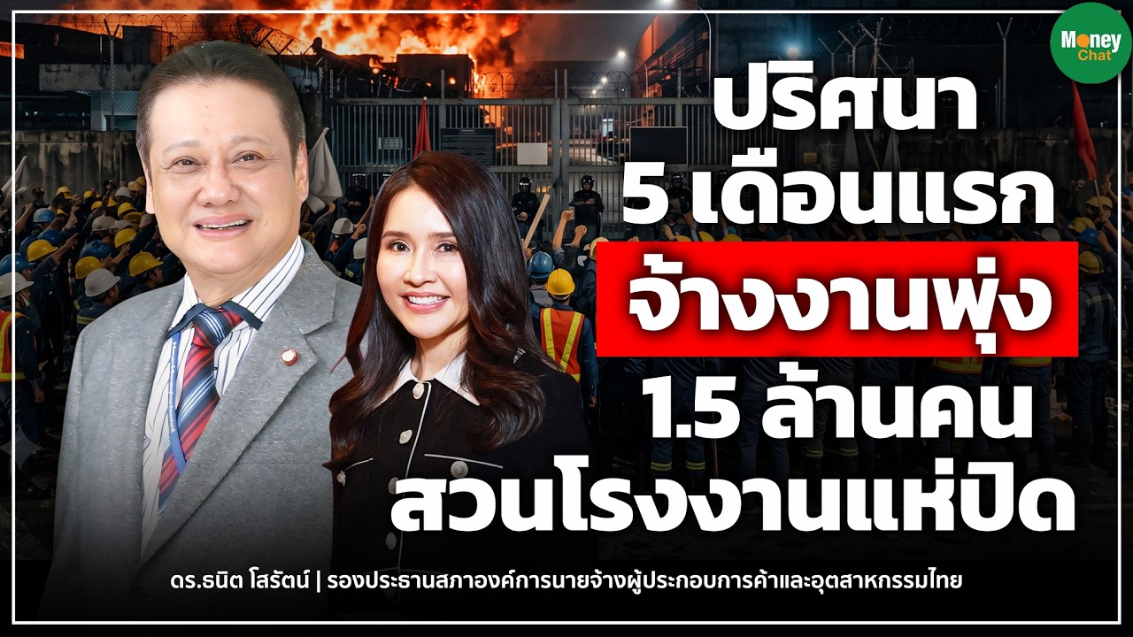 ⁣ปริศนา 5 เดือนแรก จ้างงานพุ่ง 1.5 ล้านคน สวนโรงงานแห่ปิด - Money Chat Thailand I ดร. ธนิต โสรัตน์