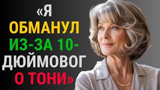 Я изменила, потому что размер имеет большое значение. Реальная история измены.