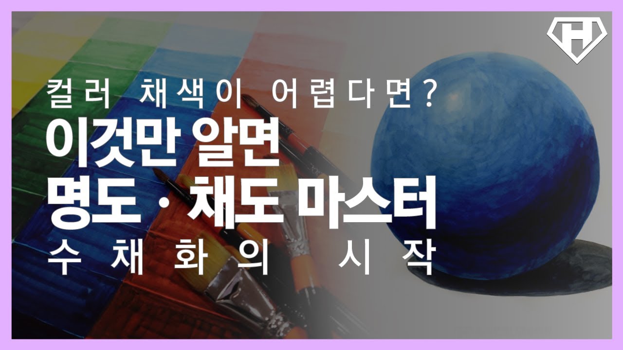 컬러 채색이 어렵다면, 이것만 알면 명도 채도 마스터! 명도10단계 수채화 기법 기초를 어떻게 적용할까? - YouTube