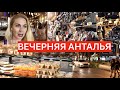 ЦЕНТР АНТАЛИИ ВЕЧЕРОМ/ПОЧЕМУ ЛИРА ПАДАЕТ/СЛАДОСТИ🍫