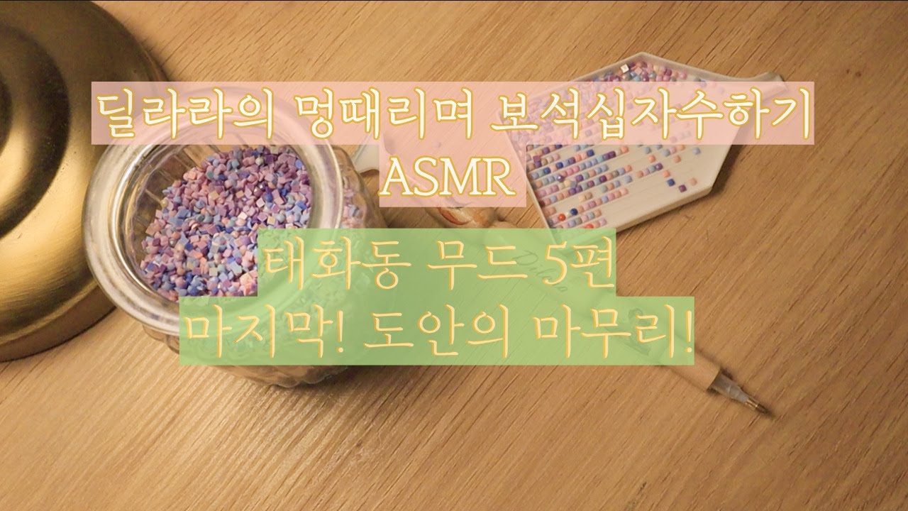🔹딜라라의 보석십자수ASMR💎✨태화동 무드 5편!