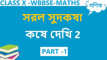 Class 10 Maths Chapter 2 in Bengali | Part -1 | Kose Dekhi 2 Class 10 | WBBSE | Simple Interest