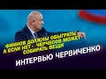 Интервью ЧЕРВИЧЕНКО / ФИННОВ ДОЛЖНЫ ОБЫГРАТЬ. А ЕСЛИ НЕТ -  ЧЕРЧЕСОВ МОЖЕТ СОБИРАТЬ ВЕЩИ