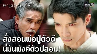 สั่งสอนพ่อปู่ตัวดี นี่มันพังคีตัวปลอม! | Highlight ผาแดงนางไอ่ Ep.09 | 23 ก.ค. 68 | one31