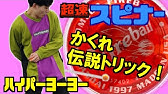 ハイパーヨーヨー 完全無理ゲー 超速スピナーのありえない技やってみた 検証 Youtube ハイパーヨーヨー 完全無理ゲー 超速スピナーのありえない技やってみた 検証 Youtube