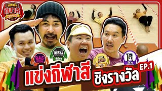 กีฬาสียกกำลัง EP.1 l มิติใหม่แห่งกีฬาสี ชวน 4 ช่องสุดป่วน มาแข่งเกมสุดวุ่นวาย | ยกกำลัง