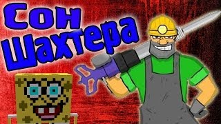 Приключения Шахтеров! Сон Шахтера!(Фрост и Парниша попали в сон Шахтера! И ему снился кошмар! Выжить любой ценой! ======================================= Канал..., 2014-05-06T13:01:53.000Z)