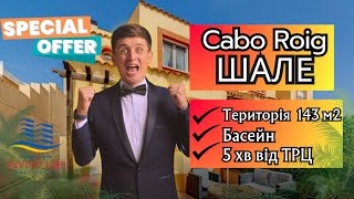 Гаряча пропозиція - затишне шале в Cabo Roig. €169 969