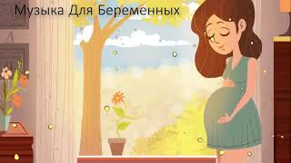 Музыка Для Беременных ♫ Красивая Музыка Для Будущих Мам 2 ЧАСА