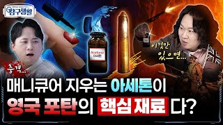 아세톤 없으면 포탄 못 만듭니다! ★1차대전, 영국 탄약 스캔들의 구세주 ‘new 아세톤 제조법’ ◆ [전쟁&과학] 밀리터리 사이언스 친구 탐구생활 Ep#10.ㅣ국방홍보원