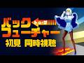 【 バック・トゥ・ザ・フューチャー 同時視聴 】なんと初見!映画史に残るタイムトラベルシリーズ、観る!【Vtuber/ミラナ・ラヴィーナ】