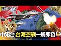 【TOP2020】中犯台一觸即發！？ 台海空戰箭在弦上？【關鍵時刻】-劉寶傑 李正皓 黃世聰 林廷輝 吳子嘉 王瑞德 姚惠珍 朱學恒  黃創夏 馬西屏 劉燦榮