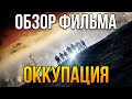 Обзор фильма "Оккупация"