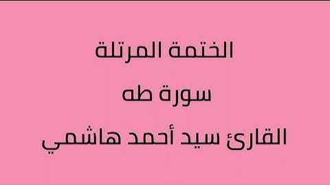 سورة طه القارئ سيد أحمد هاشمي