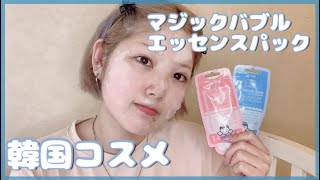 【韓国コスメ】 韓国スキンケア 洗い流さない炭酸パック マジックバブルエッセンスパック レビュー動画