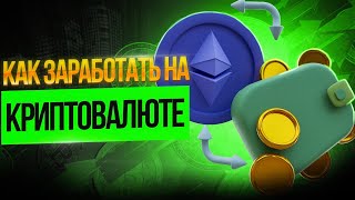 🏆КАК ЗАРАБОТАТЬ НА КРИПТОВАЛЮТЕ?