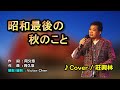 【音樂/Music】昭和最後の秋のこと中譯 (森進一) 1999年7月1日発売 /翻唱Cover:莊興林(夢歌會會長)/維特の世界/維特攝影/拍攝地點:台北角落文創 //請開啟cc字幕(歌詞翻譯)//