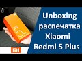 Unboxing распечатка Xiaomi Redmi 5 Plus