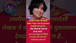 तस्लीमा नसरीन बांग्लादेशी #pmmodi #motivational #trending #new #update #upsc #youtubeshorts #short