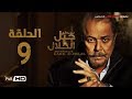 مسلسل جبل الحلال الحلقة 9 التاسعة HD - بطولة محمود عبد العزيز - Gabal Al Halal  Series