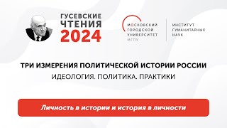 IV Всероссийская научно-практическая конференция Гусевские чтения — 2024