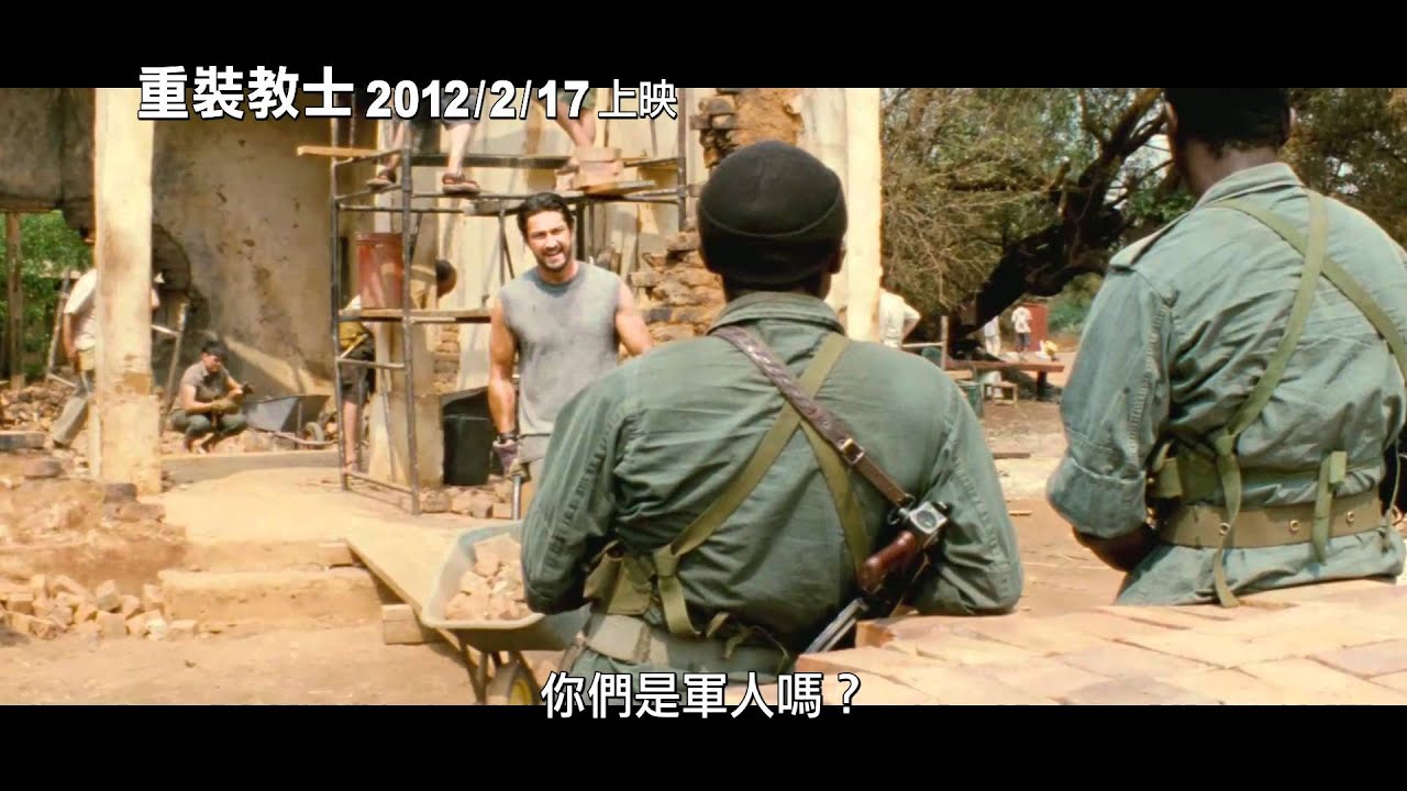 【重裝教士】Machine Gun Preacher 中文預告~傑拉德巴特勒轉型人性大作