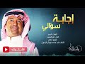 راشد الماجد   إجابة سؤالي  حصريٱ       نجومي