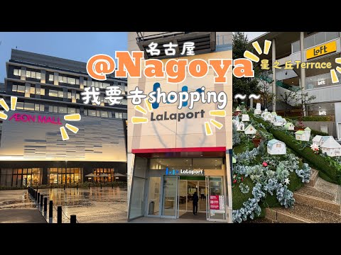 【日本旅行】名古屋的購物聖地 — 久屋大通公園 、綠洲21購物中心、星之丘Terrace 、則武之森、5. LaLaport Nagoya Minato AQULS （還有名古屋塔&Aeonmall)