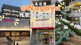 【日本旅行】名古屋的購物聖地 — 久屋大通公園 、綠洲21購物中心、星之丘Terrace 、則武之森、5. LaLaport Nagoya Minato AQULS （還有名古屋塔&Aeonmall)
