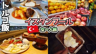 【トルコ・イスタンブール】女一人旅！ケバブだけじゃない！トルコ料理爆食🥙🥤