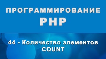 PHP. count - Количество элементов массива - 44