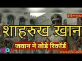Jawan  || शाहरुख खान की धुवा-धार पिक्चर ने उड़ाए नेताओं के होश ।