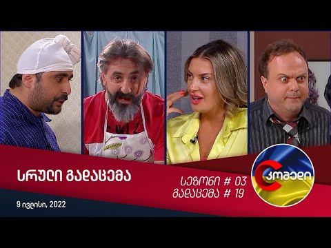 კომედი - გადაცემა #19