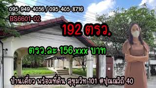 ขายบ้านพร้อมที่ดินใกล้ BTS ปุณณวิถี  ซอย สุขุมวิทซอย101  ซอย ปุณณวิถี 40 I Bowproperty