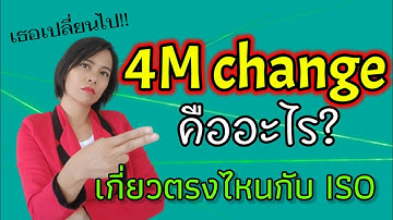 อยู่ดีๆ ไม่เหมือนเดิม มาขอเปลี่ยนแปลงกัน เราต้องทำอย่างไร ไปเรียน 4M change | เจ้าหญิงแห่งวงการ iso