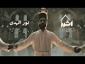 Athar Nor Alhuda Official Music Islamic Video أثر نور الهدى نشيد اسلامي 