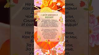 С Днём бабушек и дедушек! 28 октября #вамоткрытка #поздравление  #семья