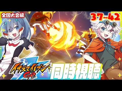 【 同時視聴 コラボ 】 イナズマイレブン GO 37~42話 見よ！ 【 Vtuber  | 歩倉あこ 北白なぎさ 】