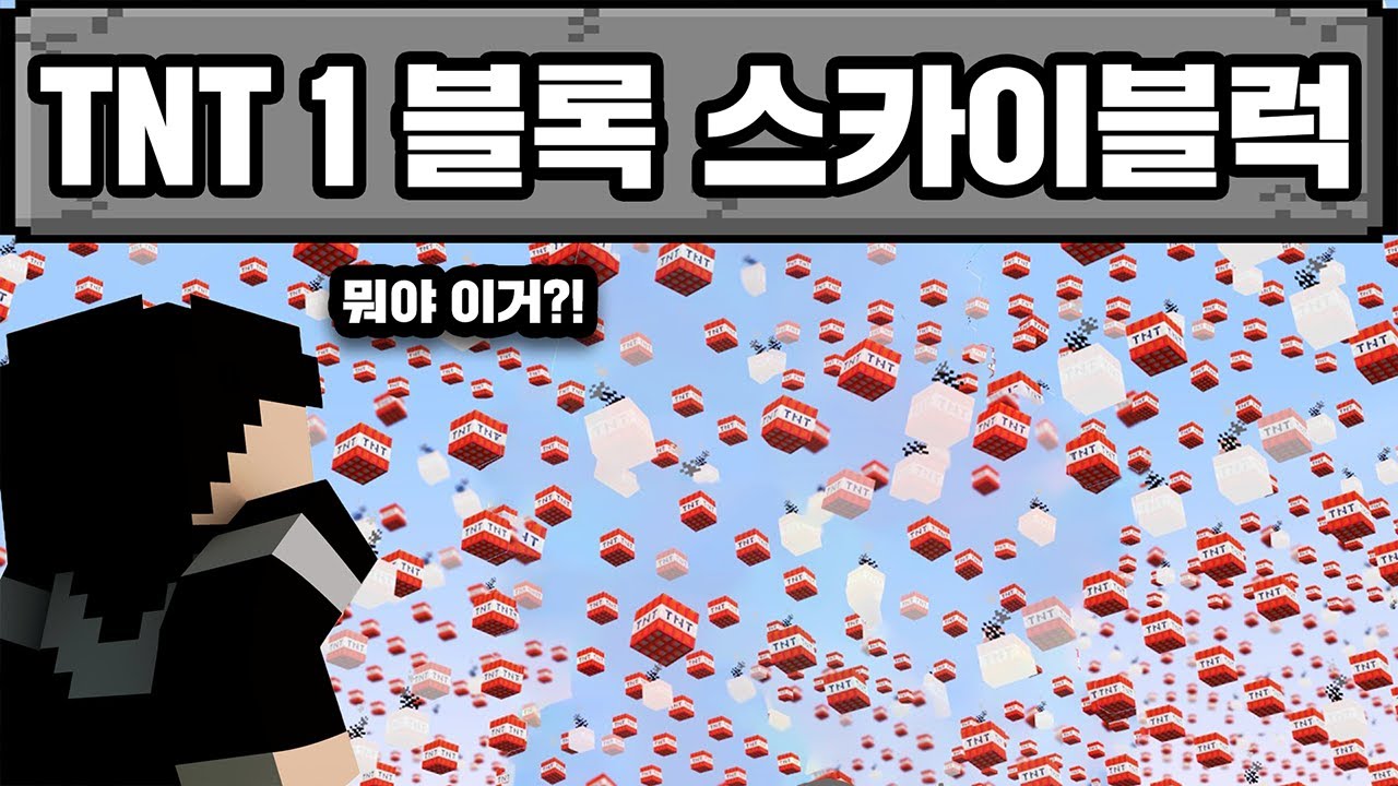 마인크래프트, TNT 1 블록 스카이블럭