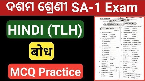 10th class sa1 exam hindi bodh mcq question answer | class 10 sa1 hindi exam 2022