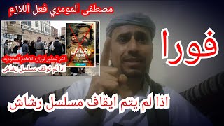 فورا : اذا لم يتم ايقاف مسلسل رشاش | المسلسل السعودي الذي ينتهك اعراض اليمنيين |