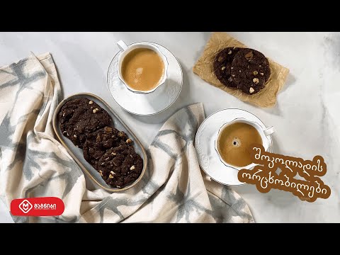 ორცხობილები თხილით