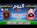 موعد مباراة اتحاد العاصمة ضد أولمبي الشلف اليوم في الدوري الجزائري 2025 📺 القنوات الناقلة والتفاصيل