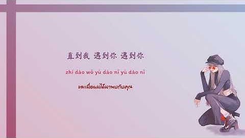 Thumbnail of [THAISUB] 花花公子 Crush on you – 马思唯 (feat. step.jad) | เพลงจีนแปลไทย #Eggsub