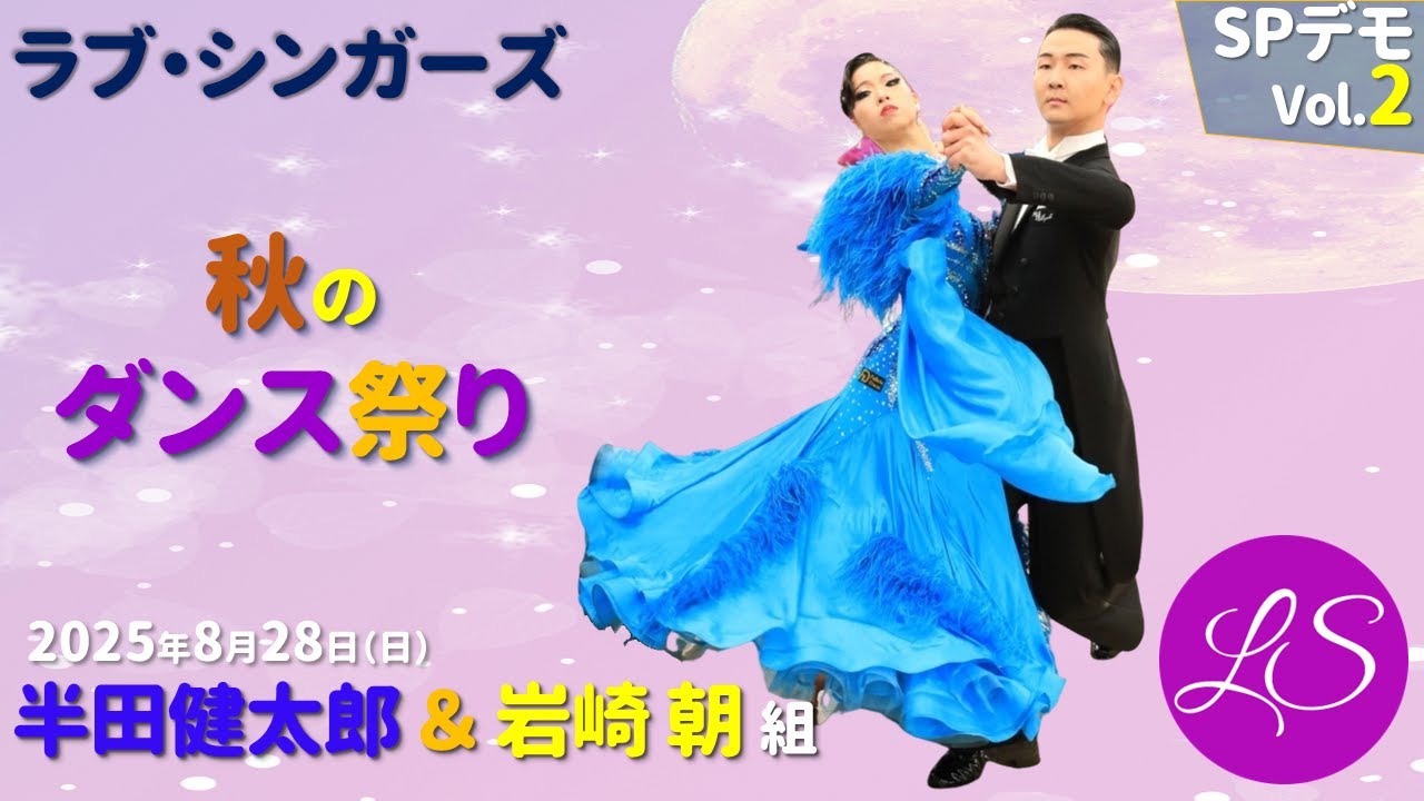 ラブ・シンガーズ「秋のダンス祭り2025」半田健太郎・岩崎 朝組