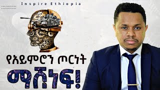 የአይምሮን ጦርነት ማሸነፍ! Inspire Ethiopia | Sinework Taye